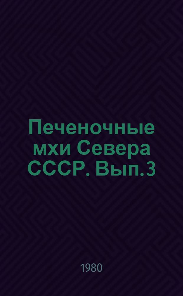 Печеночные мхи Севера СССР. Вып. 3 : Печеночники: лофозиевые, мезоптихиевые