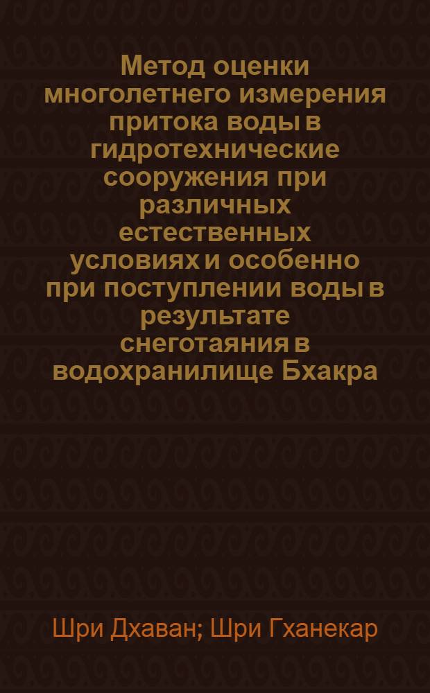 Метод оценки многолетнего измерения притока воды в гидротехнические сооружения при различных естественных условиях и особенно при поступлении воды в результате снеготаяния в водохранилище Бхакра : Доклад