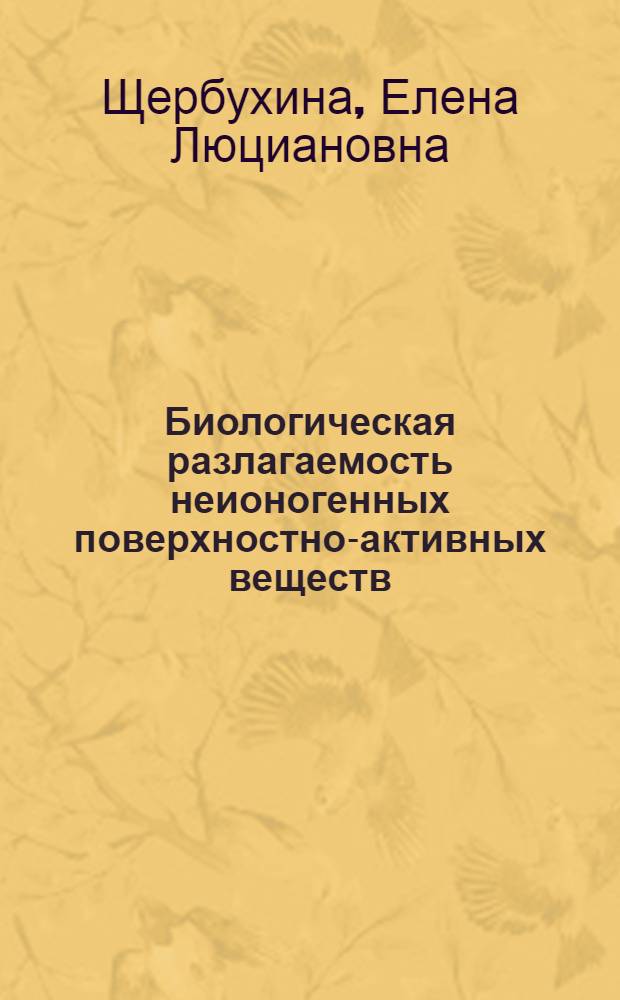 Биологическая разлагаемость неионогенных поверхностно-активных веществ