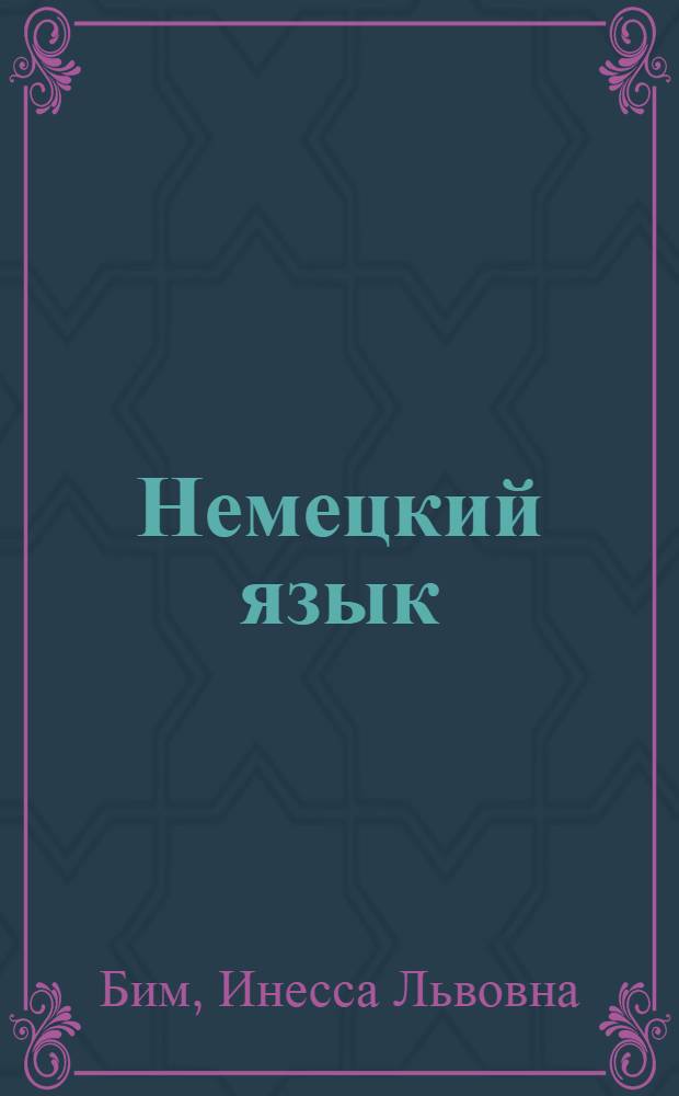 Немецкий язык : Учебник для 5 кл. сред. школы