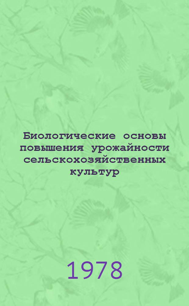 Биологические основы повышения урожайности сельскохозяйственных культур : (Сб. науч. статей) : Докл. конф., 1-4 марта 1977 г