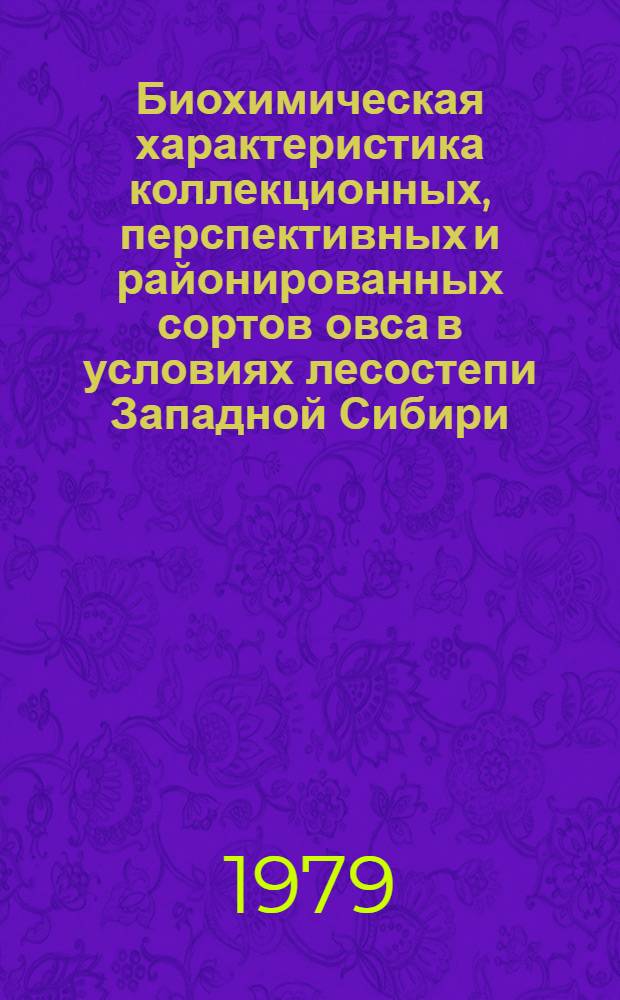 Биохимическая характеристика коллекционных, перспективных и районированных сортов овса в условиях лесостепи Западной Сибири : Метод. рекомендации