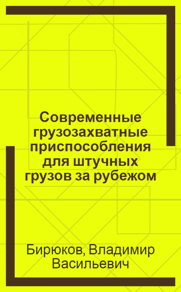 Современные грузозахватные приспособления для штучных грузов за рубежом : Обзор