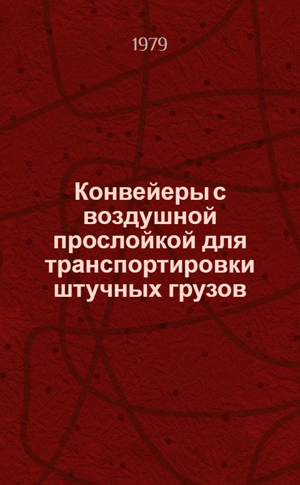 Конвейеры с воздушной прослойкой для транспортировки штучных грузов : Обзор