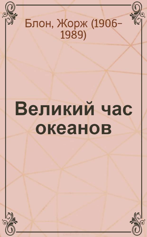 Великий час океанов : Атлантический : Пер. с фр.