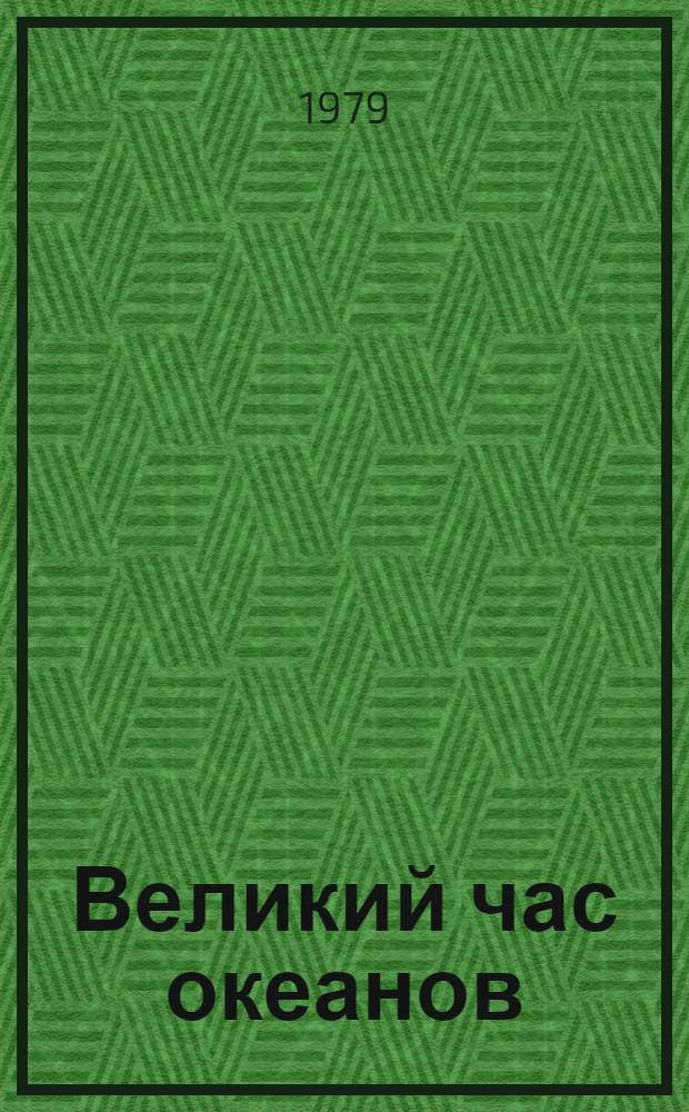 Великий час океанов : Тихий : Пер. с фр.