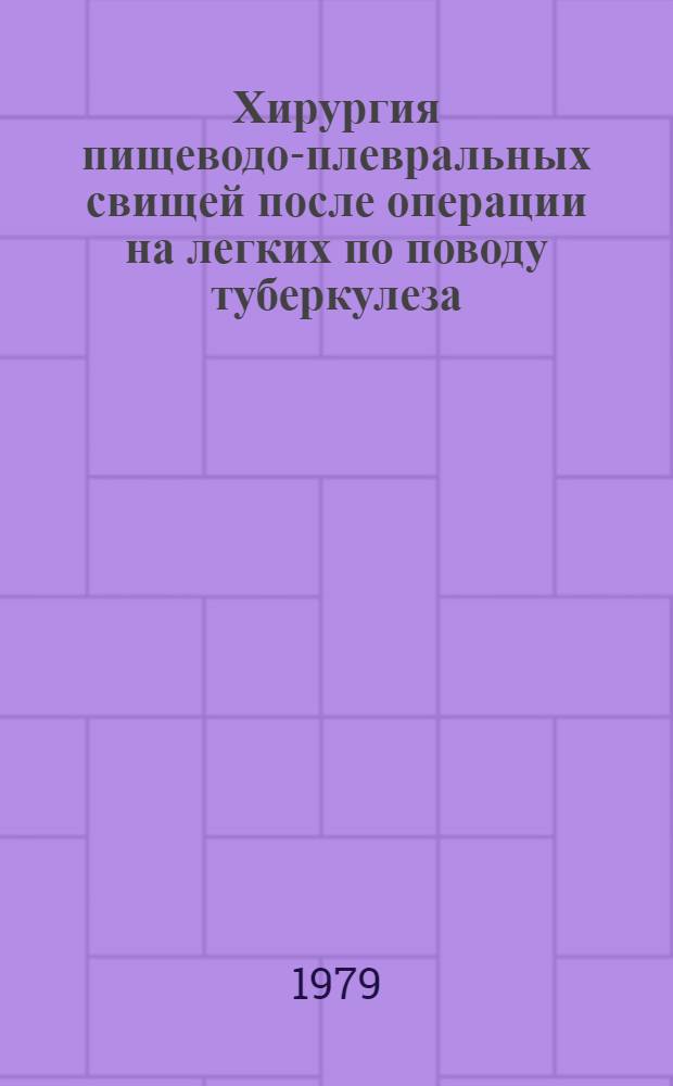 Хирургия пищеводо-плевральных свищей после операции на легких по поводу туберкулеза : Автореф. дис. на соиск. учен. степ. канд. мед. наук : (14.00.27)