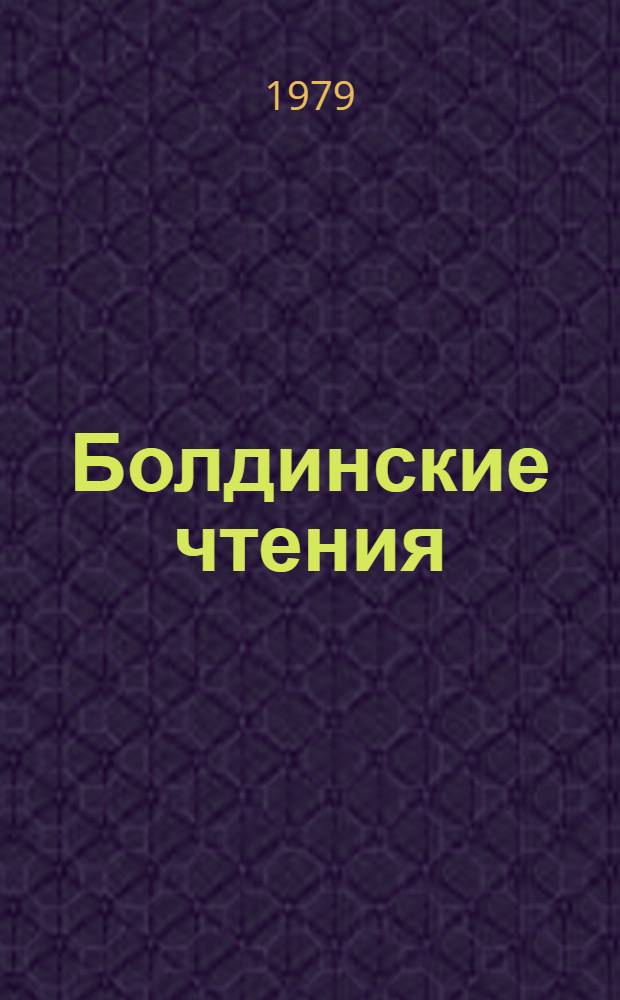 Болдинские чтения : Доклады