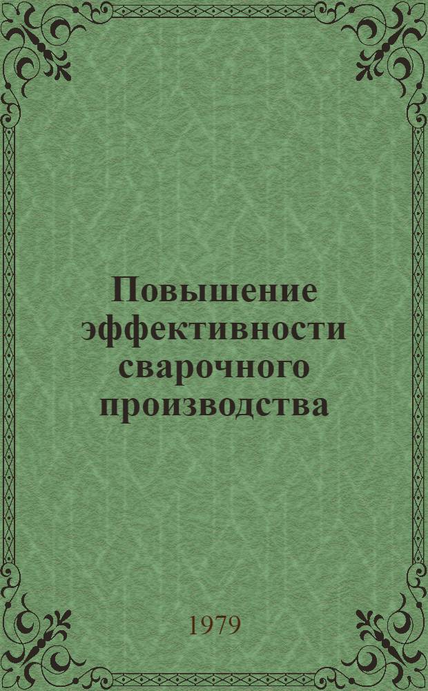 Повышение эффективности сварочного производства : Обзор