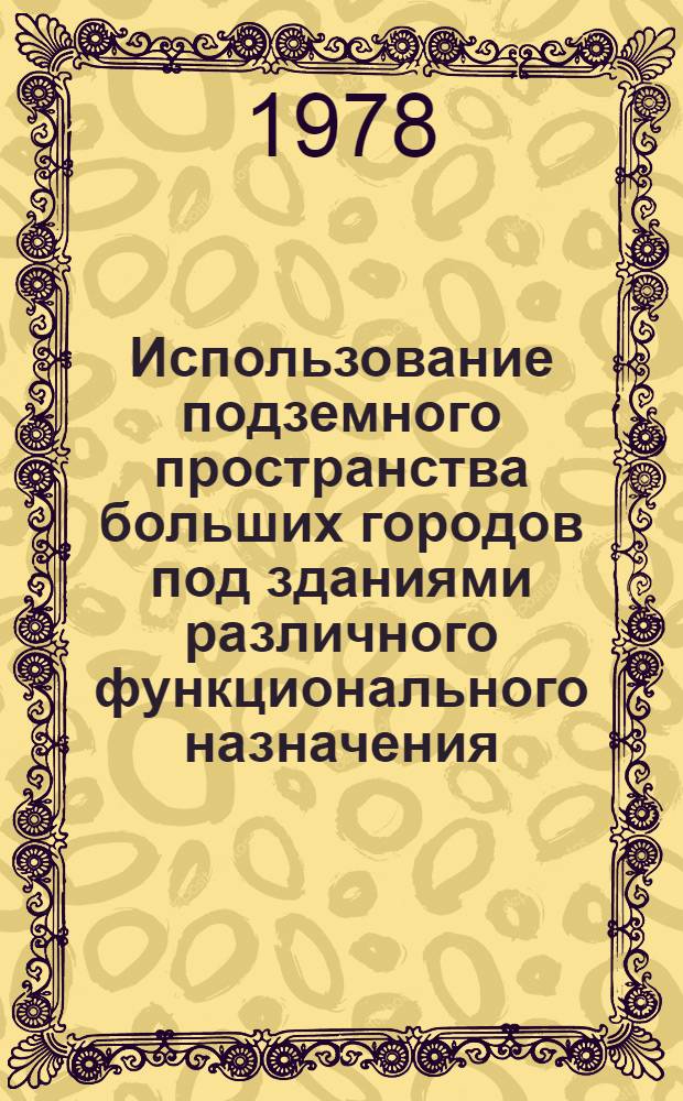 Использование подземного пространства больших городов под зданиями различного функционального назначения