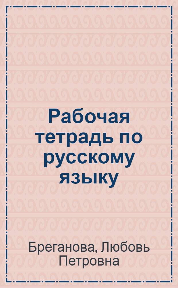 Рабочая тетрадь по русскому языку : Для XI кл