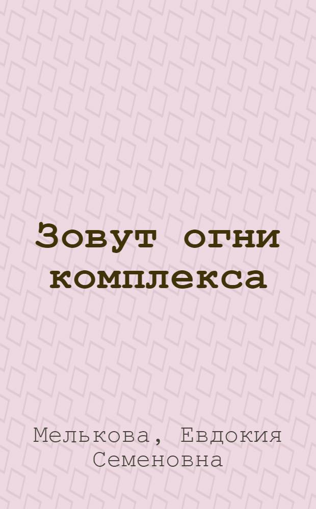 Зовут огни комплекса