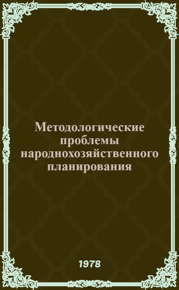 Методологические проблемы народнохозяйственного планирования : Сб. статей