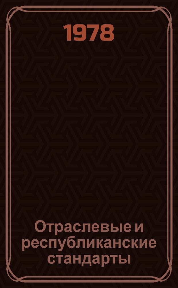 Отраслевые и республиканские стандарты : Указатель. 1978 [В 3 т.] По состоянию на 01.01.78 Изд. офиц. Т. 2