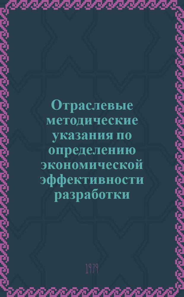 Отраслевые методические указания по определению экономической эффективности разработки, производства и использования новой техники, изобретений и рационализаторских предложений