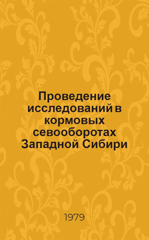 Проведение исследований в кормовых севооборотах Западной Сибири : Метод. рекомендации