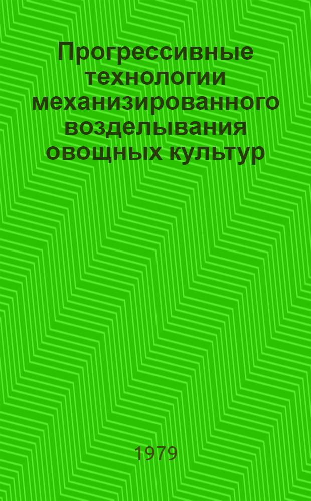 Прогрессивные технологии механизированного возделывания овощных культур : (Метод. указания)