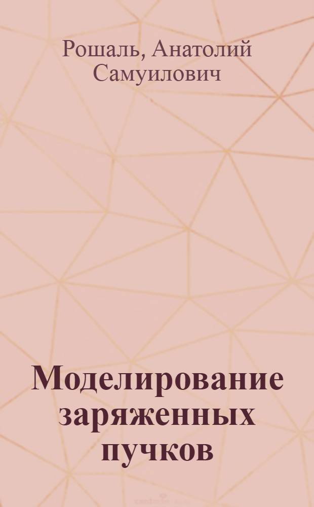 Моделирование заряженных пучков
