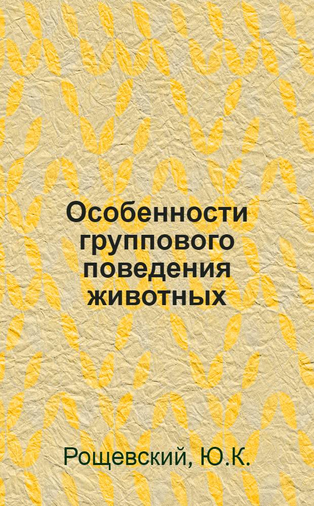Особенности группового поведения животных : Учеб. пособие