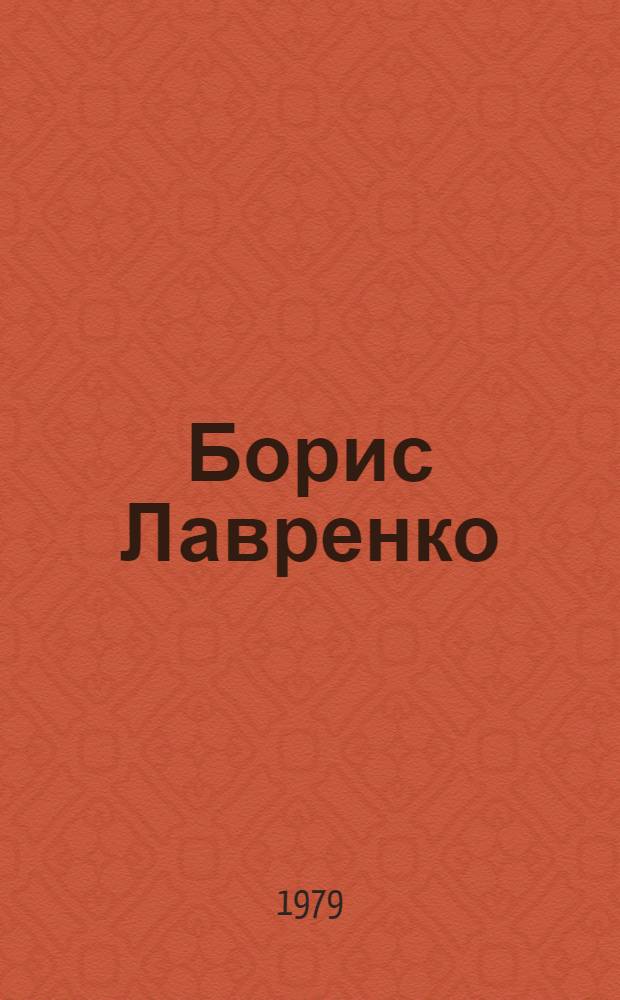 Борис Лавренко