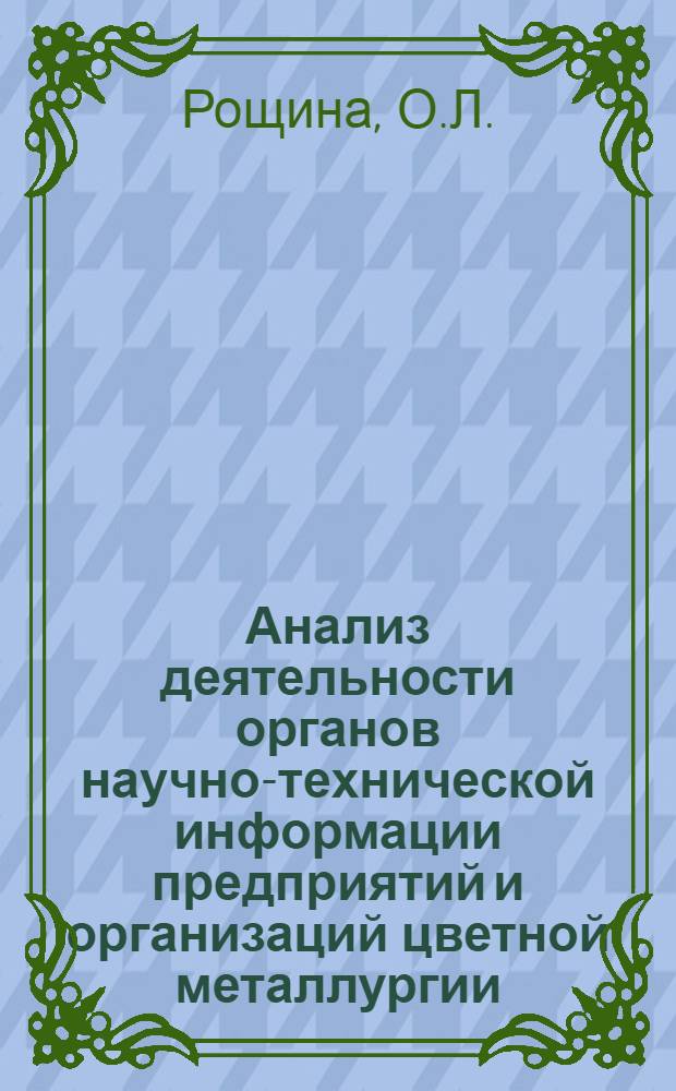 Анализ деятельности органов научно-технической информации предприятий и организаций цветной металлургии