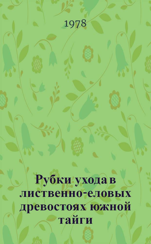 Рубки ухода в лиственно-еловых древостоях южной тайги : Практ. рекомендации