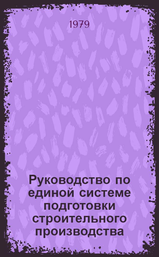 Руководство по единой системе подготовки строительного производства