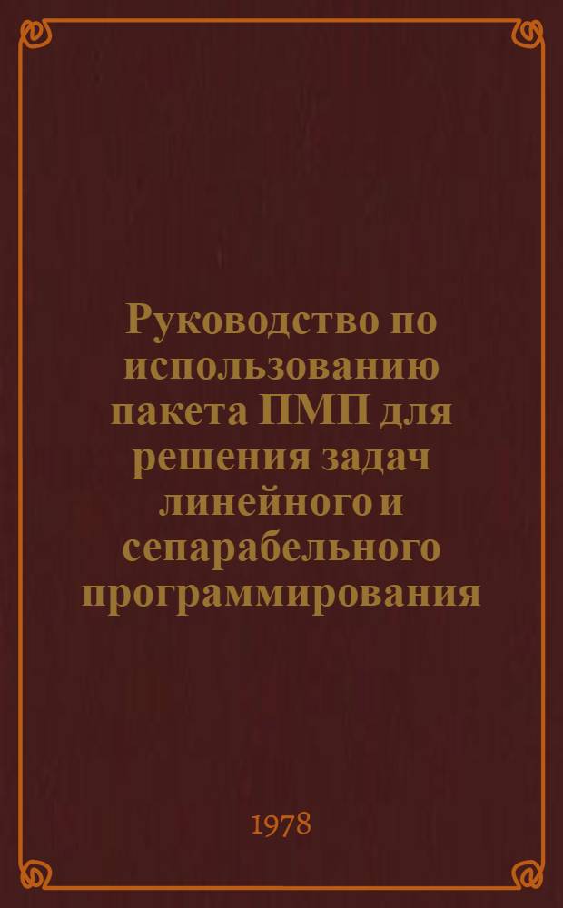 Руководство по использованию пакета ПМП для решения задач линейного и сепарабельного программирования : В 2 разд.