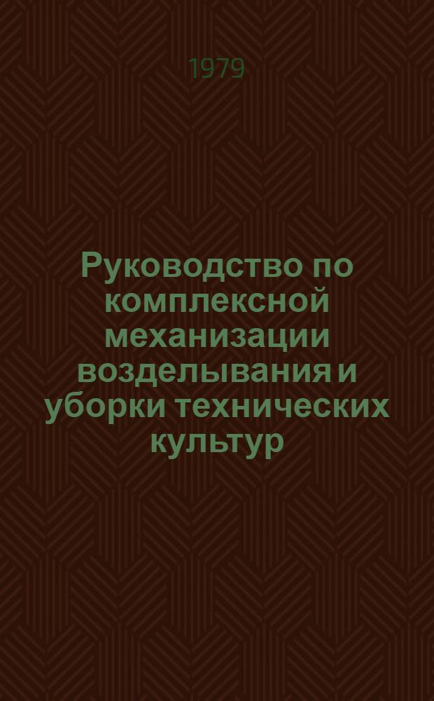 Руководство по комплексной механизации возделывания и уборки технических культур