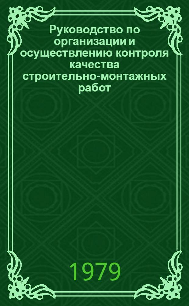 Руководство по организации и осуществлению контроля качества строительно-монтажных работ