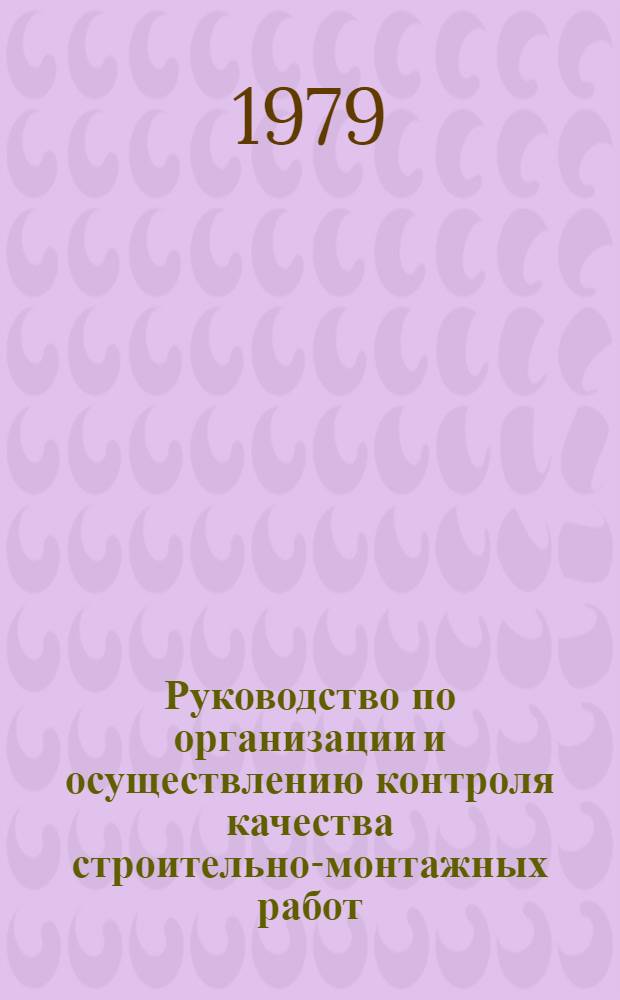Руководство по организации и осуществлению контроля качества строительно-монтажных работ. Ч. 1 : Схемы операционного контроля качества