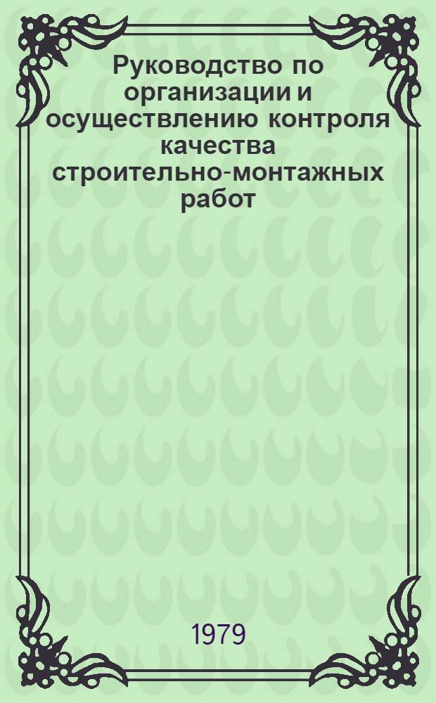 Руководство по организации и осуществлению контроля качества строительно-монтажных работ. Ч. 1 : Схемы операционного контроля качества