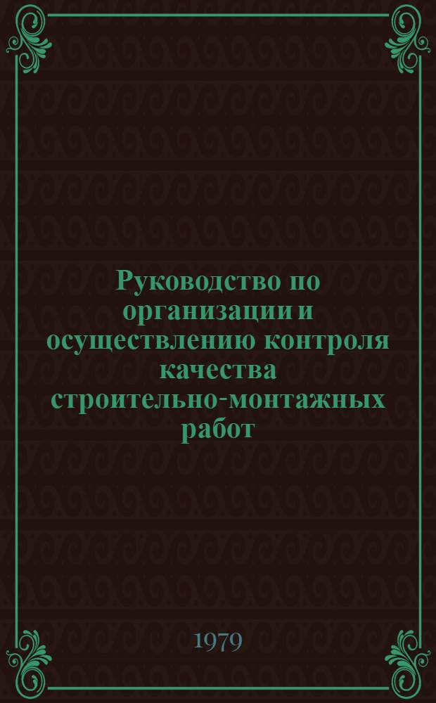 Руководство по организации и осуществлению контроля качества строительно-монтажных работ. Ч. 1 : Операционный контроль качества строительно-монтажных работ