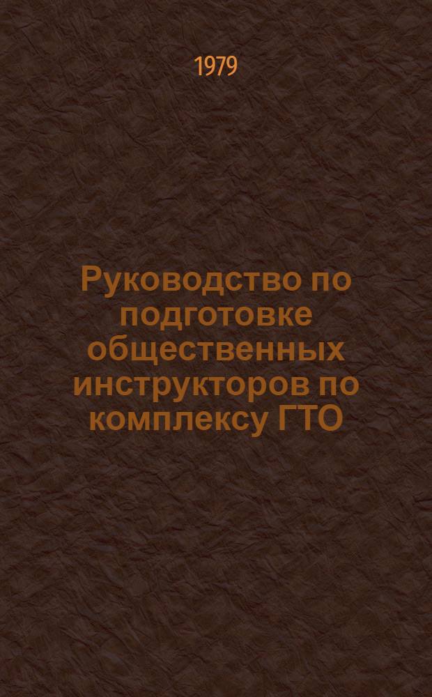Руководство по подготовке общественных инструкторов по комплексу ГТО