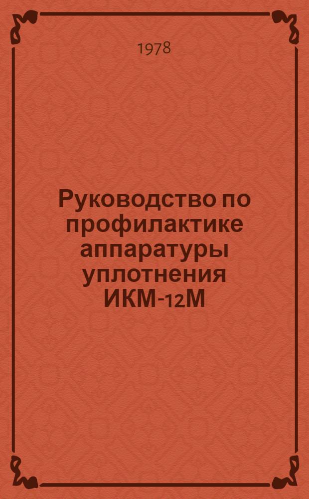 Руководство по профилактике аппаратуры уплотнения ИКМ-12М