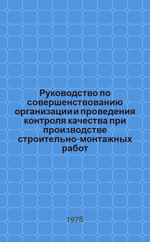 Руководство по совершенствованию организации и проведения контроля качества при производстве строительно-монтажных работ