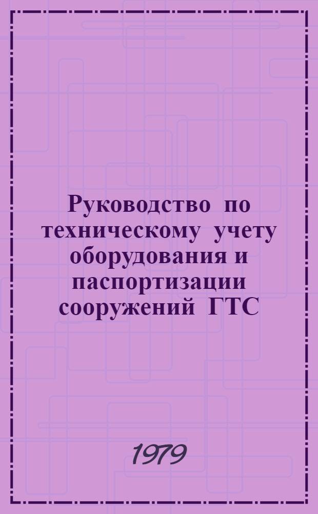 Руководство по техническому учету оборудования и паспортизации сооружений ГТС : Утв. Гл. упр. гор. телефон. связи М-ва связи СССР 06.03.78