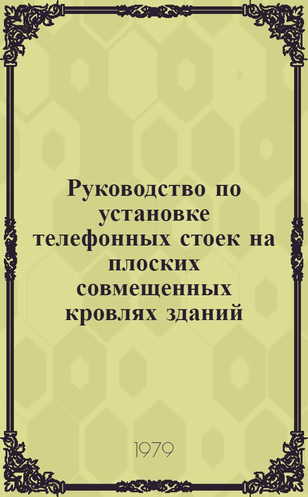 Руководство по установке телефонных стоек на плоских совмещенных кровлях зданий