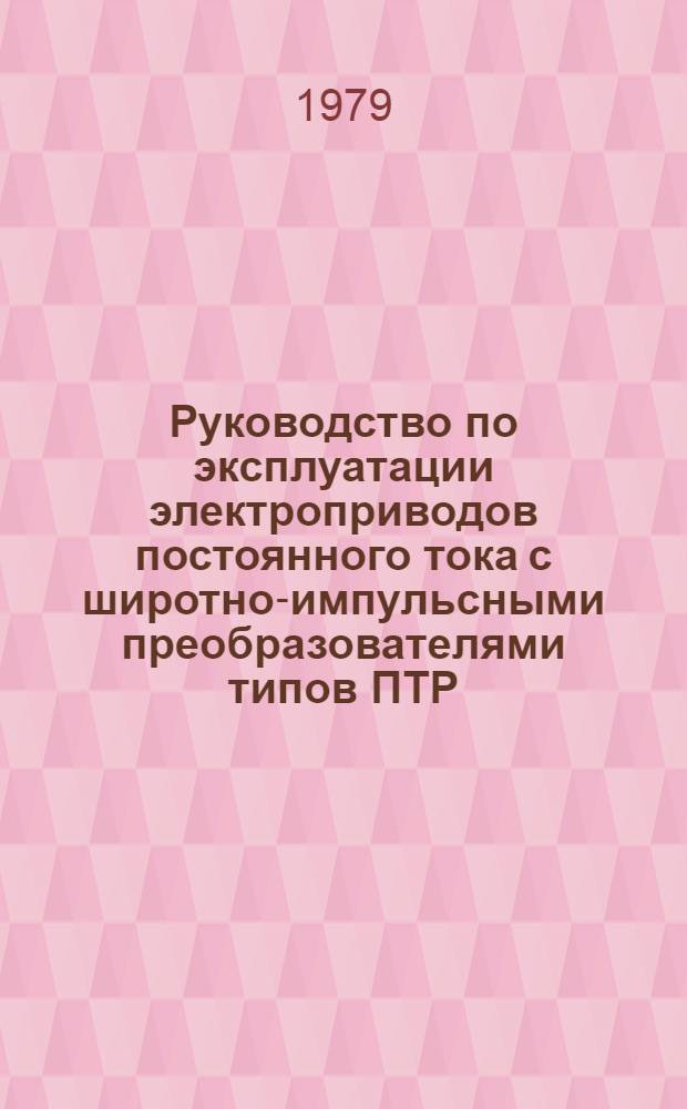 Руководство по эксплуатации электроприводов постоянного тока с широтно-импульсными преобразователями типов ПТР, ЭТШР, ЭТШД