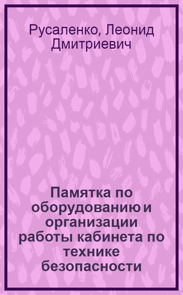Памятка по оборудованию и организации работы кабинета по технике безопасности
