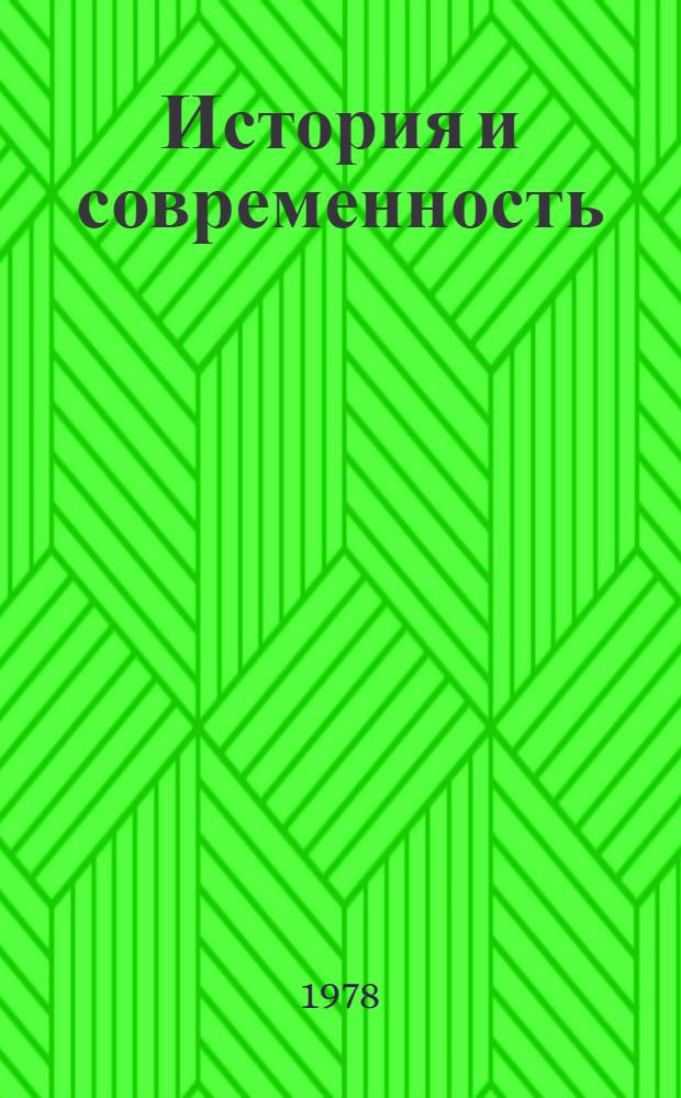 История и современность : Альбом репрод.