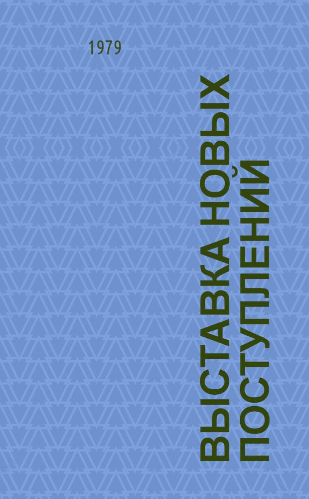 Выставка новых поступлений : К 80-летию со дня открытия музея : Рисунок и акварель XVIII - начала XX века : Каталог