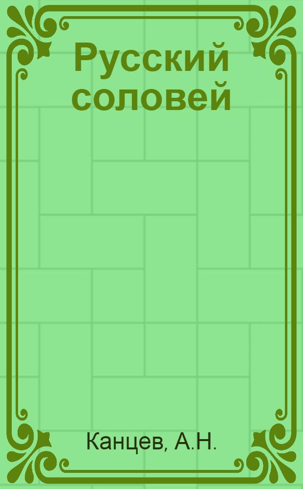 Русский соловей : Для 5-6 кл. каз. школы