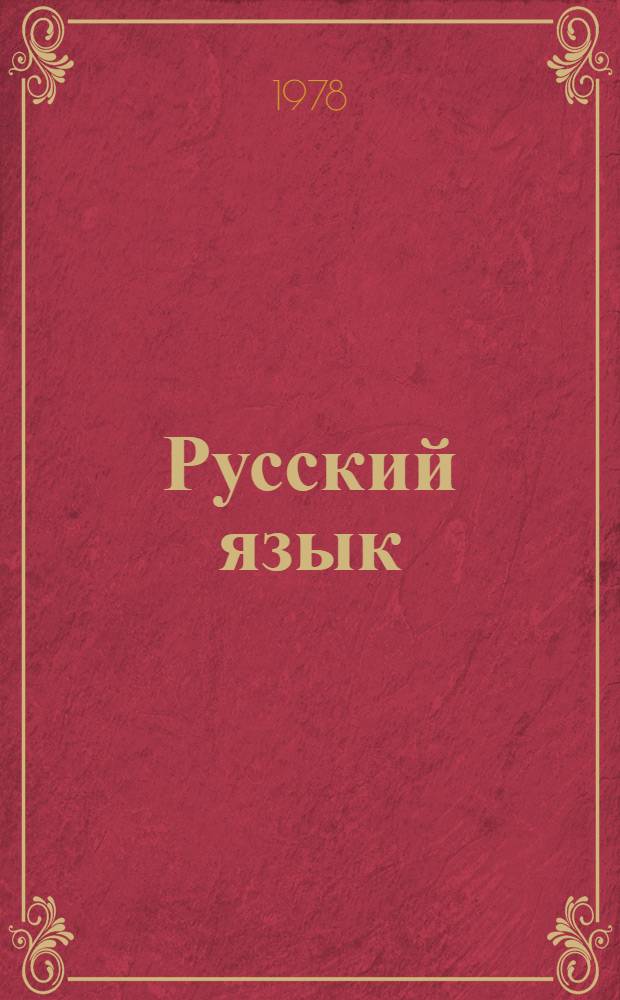 Русский язык : Для 3 кл. школ с укр. яз. обучения