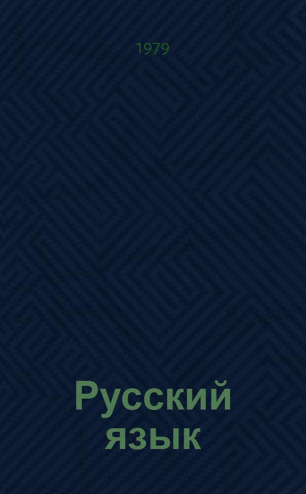 Русский язык : Энциклопедия