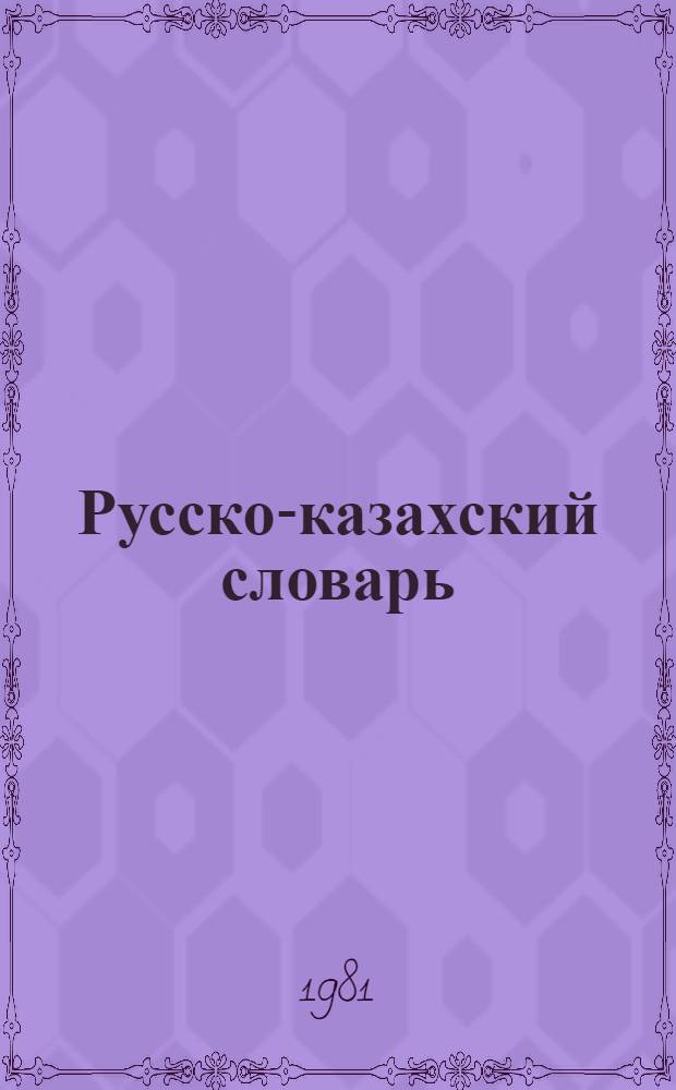 Русско-казахский словарь : 65000 слов. Т. 2