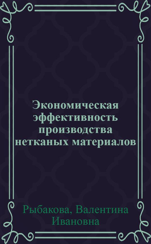 Экономическая эффективность производства нетканых материалов