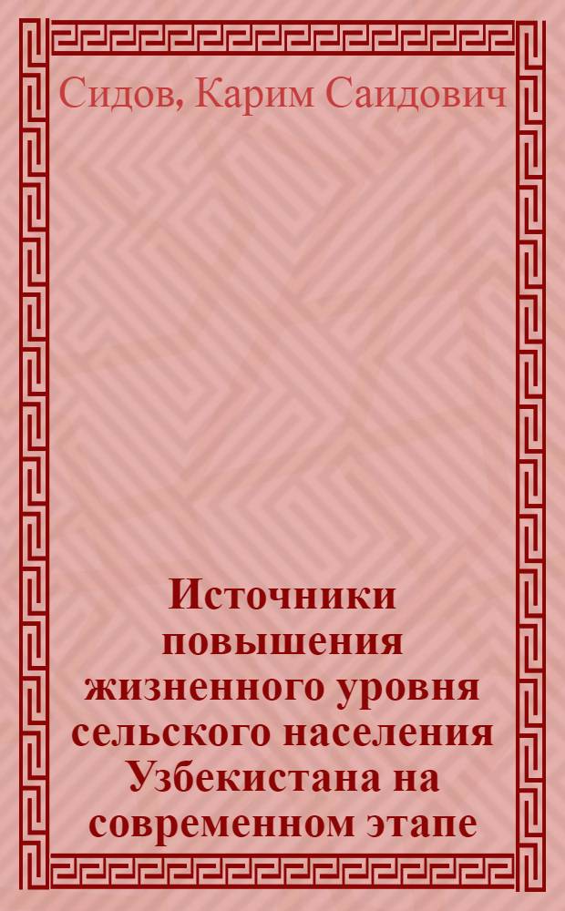 Источники повышения жизненного уровня сельского населения Узбекистана на современном этапе