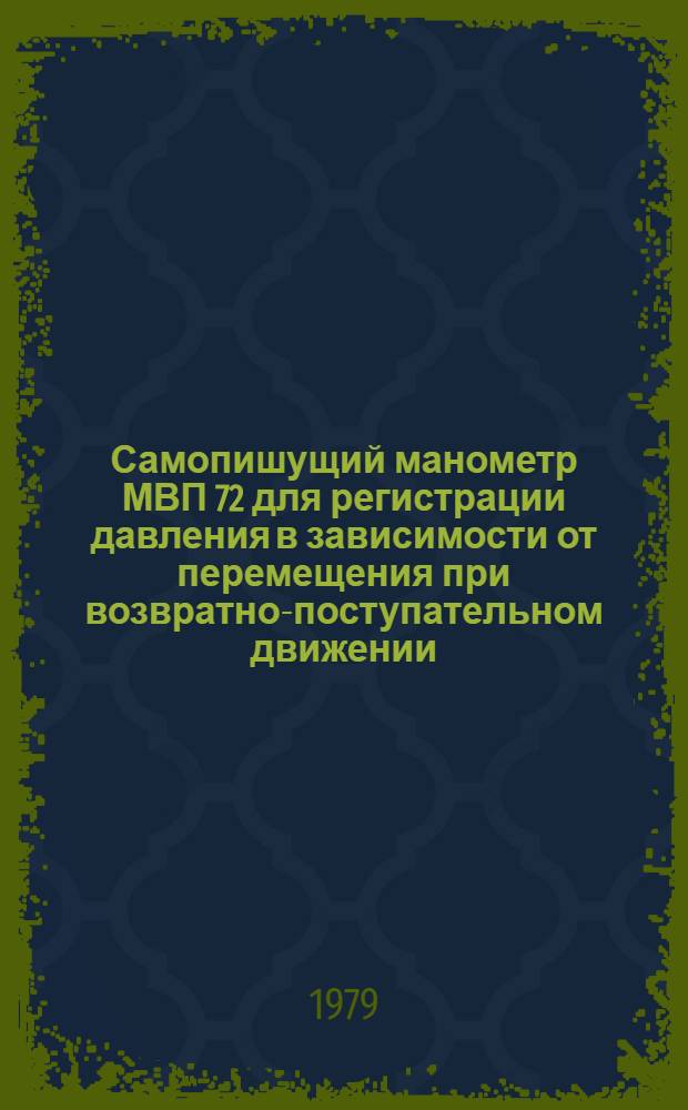 Самопишущий манометр МВП 72 для регистрации давления в зависимости от перемещения при возвратно-поступательном движении : Руководство по применению