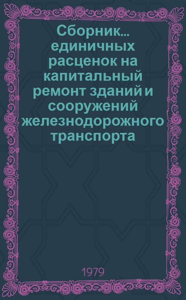 [Сборник ... единичных расценок на капитальный ремонт зданий и сооружений железнодорожного транспорта (ЕРКР ж. д.)] : Сб. поправок : Утв. М-вом путей сообщения 21.08.78